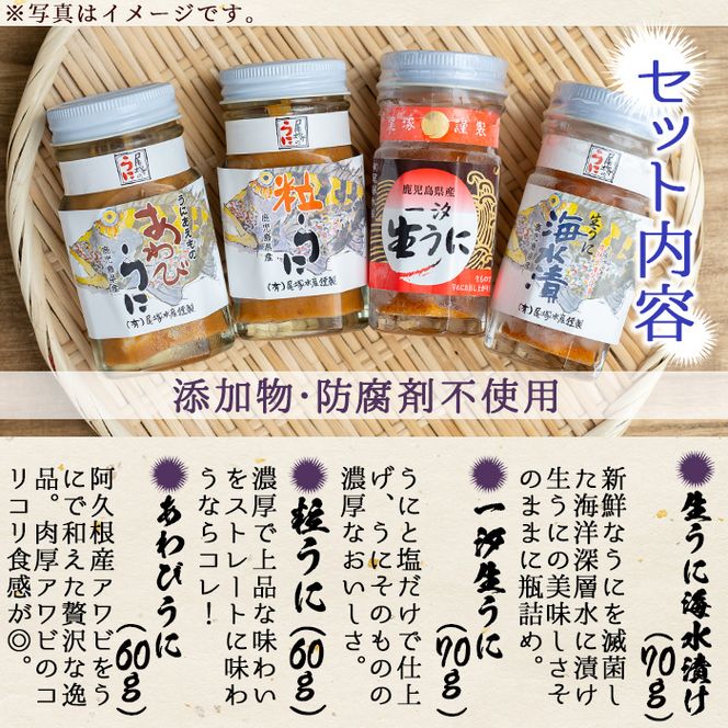 ＜鹿児島県産うに使用＞濃厚なウニの瓶詰め(4種)国産 九州産 鹿児島産 ウニ うに 雲丹 海胆 水産加工品 ムラサキウニ あわび アワビ 鮑 おつまみ【尾塚水産】akn004-21