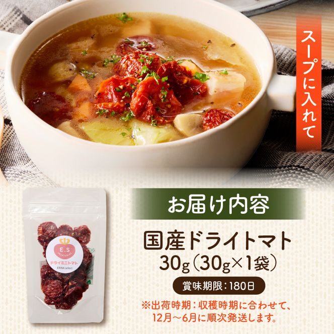 国産ドライトマト30g（30g×1袋） ［175R01］国産 ドライトマト 30g 1袋 ミニトマト 乾燥トマト セミドライトマト リコピン β-カロテン ビタミンC カリウム トマト 旨味 栄養 凝縮 トマトレシピ トマト料理 ピザ カレー スープ パスタ 常温 グルメ 食品 愛知県 小牧市 送料無料