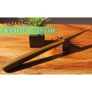 木製耳かき パロサント材 ［195S26］ パロサント グリップ感 優しい形状 体に優しい スプーン形状 刺激を軽減 肌触り 甘い香り 硬い 重い木  愛知県 小牧市 送料無料