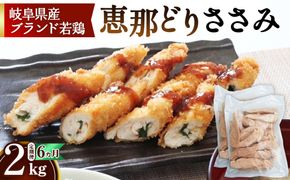 【毎月定期便（6ヵ月）】恵那どり　ささみ　冷凍　バラ凍【2kg】  [No.1139]