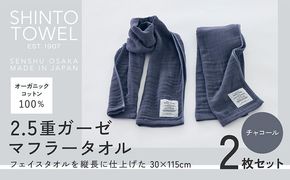 015B556 SHINTO TOWEL「2.5重ガーゼ・マフラータオル」（チャコール）2枚セット オーガニックコットン100%