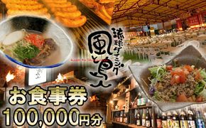 沖縄旅情と本格沖縄料理を提供 琉球ダイニング風と島人 お食事券 100,000円分 ～フード＆ドリンク各100種類以上で使える～【沖縄料理 ビアガーデン BBQ 泡盛 沖縄民謡 沖縄ポップス エイサー ライブステージ お食事券 ギフト券 プレゼント 三重県 四日市市 ふるさと納税】
