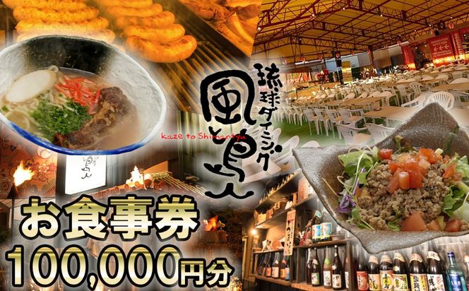 沖縄旅情と本格沖縄料理を提供 琉球ダイニング風と島人 お食事券 100,000円分 ～フード＆ドリンク各100種類以上で使える～【沖縄料理 ビアガーデン BBQ 泡盛 沖縄民謡 沖縄ポップス エイサー ライブステージ お食事券 ギフト券 プレゼント 三重県 四日市市 ふるさと納税】