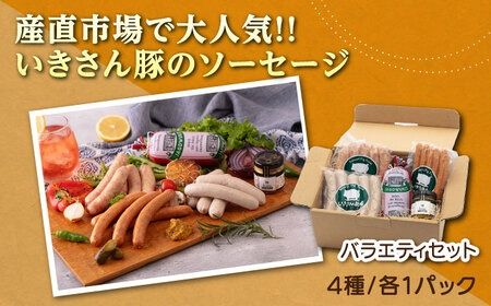一貴山豚 ソーセージ 4種セット 『匠』 糸島市 / いきさん牧場 豚 肉 [AGB027] 豚肉 セット ソーセージ ウインナー フランク あらびき