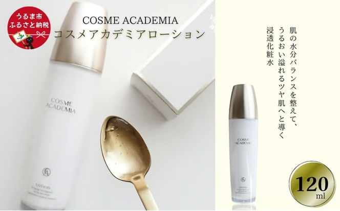 コスメアカデミア　ローション(120ml)