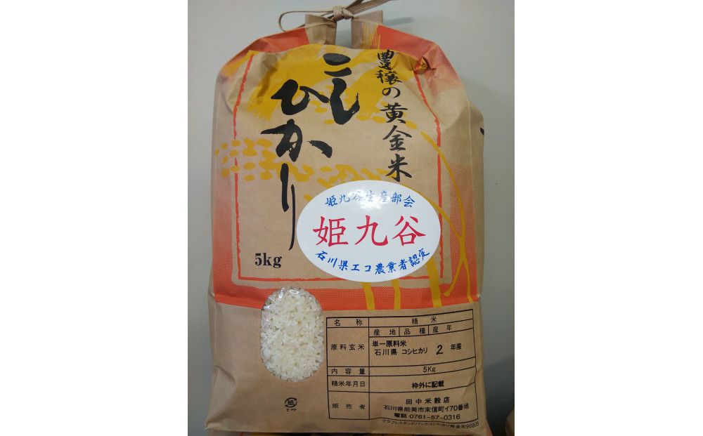 石川県産コシヒカリ(姫九谷) 5kg 172111