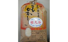 石川県産コシヒカリ（姫九谷) 5kg 172111_AN002