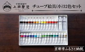 【上羽絵惣】チューブ絵具(小)32色セット［ 京都 日本画用絵具専門 絵具 絵 絵画 画材 プロ仕様 人気 おすすめ お取り寄せ 通販 送料無料 ふるさと納税 ］ 261009_B-FD21