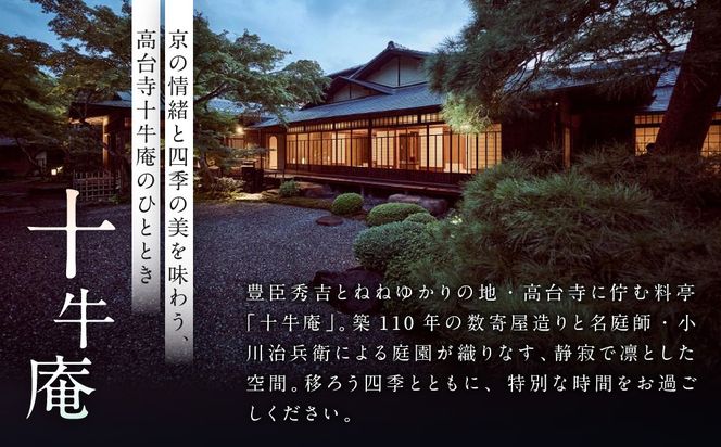 【高台寺 十牛庵】お食事券 昼のコース 1名様｜京都 料亭 ミシュラン掲載 人気店 食事券［ 日本料理 ランチ コース料理 食事券 1人 美食 グルメ 人気 おすすめ 記念 お祝い 旅行 観光 食事 ふるさと納税 ］ 261009_A-NS007