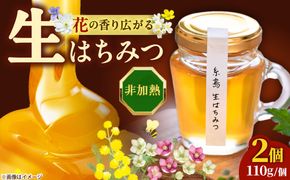 糸島生はちみつ2個セット 糸島市 / 糸島げんき工房[AKR002]