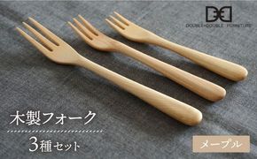 【メープル】【選べる素材】木製 フォーク 全 3種 セット 糸島市 / DOUBLE=DOUBLE FURNITURE（ダブルダブルファニチャー） [APE018-1] 食器 木製 カトラリー フォーク アウトドア テーブルウェア