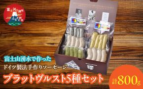【保存料無添加】富士山湧水仕込！本場ドイツ製法手作りソーセージ ブラットヴルスト５種セット FDM002