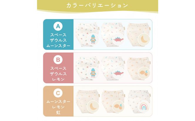【100サイズ】「おねむうパンツ」6重トレーニングパンツ3枚セット ・A（スペース、ザウルス、ムーンスター） 141305_LA13VC02