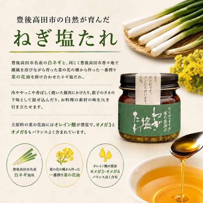 菜の花油のねぎ塩たれ 3個セット