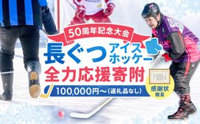 【思いやり型返礼品】50周年記念 長ぐつアイスホッケー 全力応援寄附（返礼品なし・一口 100,000円〜） 北海道 釧路町 釧路超 長靴アイスホッケー アイスホッケー 寄付 応援 支援