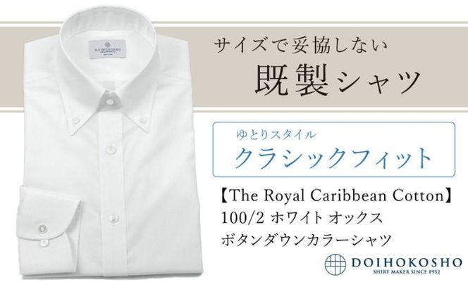 土井縫工所の既製品シャツ【クラシックフィット】100/2 ホワイトオックス ボタンダウンシャツ（FM84670）
