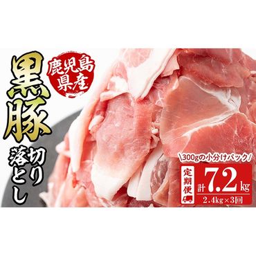 [定期便 全3回]鹿児島県産黒豚切り落とし(計7.2kg・2.4kg×3回) t