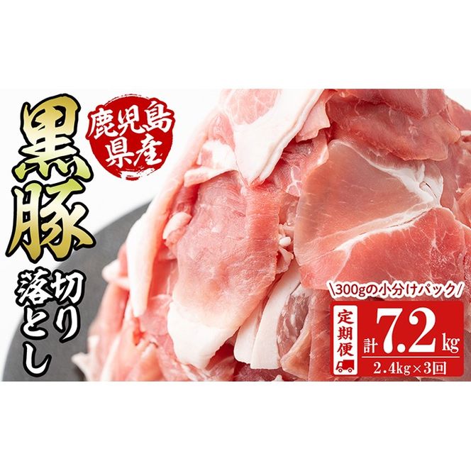 【定期便 全3回】鹿児島県産黒豚切り落とし(計7.2kg・2.4kg×3回) t0048-004