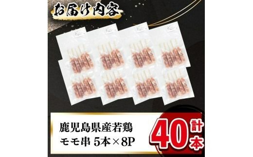 鹿児島県産もも肉串 計40本 a2-122