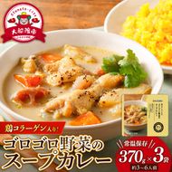 ゴロゴロ野菜のスープカレー 3袋 常温保存 レンジ 温めるだけ カレー 手羽 鶏肉 チキン 常温 備蓄 非常食 災害 被災 おかず すーぷ 小分け タンパク質 朝食 アマタケ 岩手県 大船渡市