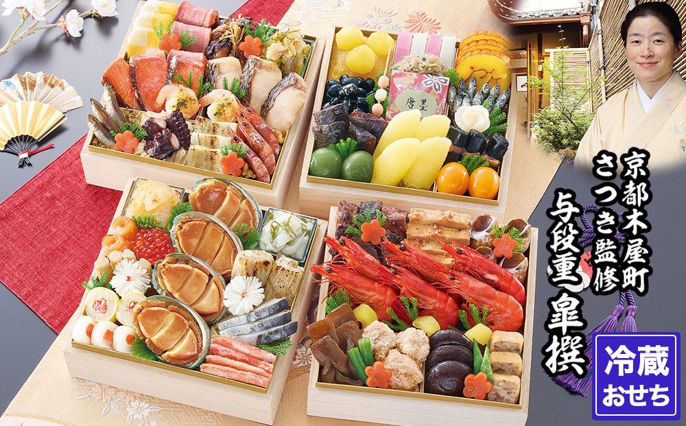 [京都木屋町・さつき]監修与段重 皐撰 約5〜6人前|京おせち 本格料亭おせち 人気おせち[ 京都 料亭 老舗 おせち 京料理 人気 おすすめ 2026 正月 お祝い おせち料理 グルメ ご自宅用 お取り寄せ 通販 送料無料 ふるさと納税 ] 261009