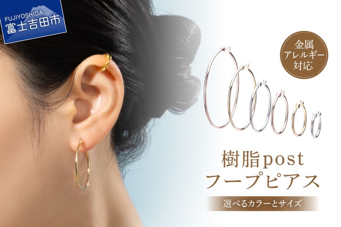 樹脂post フープピアス [選べるサイズ/カラー] (15mm 〜 50mm) (シルバー/K24ゴールド/ピンクゴールド) アクセサリー ピアス K18 フープ 樹脂 ニッケルフリー 山梨 富士吉田