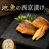 地魚 西京漬け 約 300g 600g 900g 1.8kg 1回 定期便 2回 3回 6回 選べる 容量 西京漬 西京味噌 さいきょうづけ セット西京味噌 西京みそ 味噌漬け みそ 味噌 魚介 魚 小分け 個包装 西京焼き 西京漬 西京 冷凍 鮮魚 漬け魚 漬魚 新鮮 おかず おつまみ 高知県 安芸市