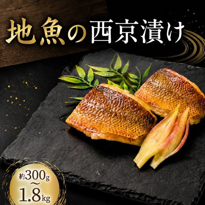 地魚 西京漬け 約 300g 600g 900g 1.8kg 1回 定期便 2回 3回 6回 選べる 容量 西京漬 西京味噌 さいきょうづけ セット西京味噌 西京みそ 味噌漬け みそ 味噌 魚介 魚 小分け 個包装 西京焼き 西京漬 西京 冷凍 鮮魚 漬け魚 漬魚 新鮮 おかず おつまみ 高知県 安芸市