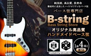 ベース弦専門店B-stringオリジナル高品質ハンドメイドベース弦 ニッケルタイプ / ステンレスタイプ《30日以内に出荷予定(土日祝除く)》岡山県 笠岡市 送料無料---B-17---