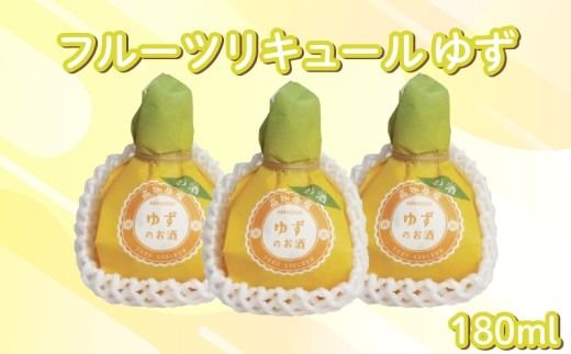 フルーツリキュール ゆず 180ml 3本 セット 柚子  ゆずリキュール フルーツ 果汁 柑橘 柑橘類 高知県産柑橘 酸味 爽やか リキュール 酒 おさけ お酒 sake 女子会 リキュール 土佐  ギフト 父の日 パーティ 贈り物 菊水酒造 高知県 安芸市