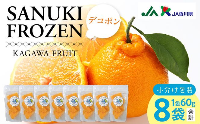 SANUKIFROZEN デコポン 60g×8袋 372013_KF022