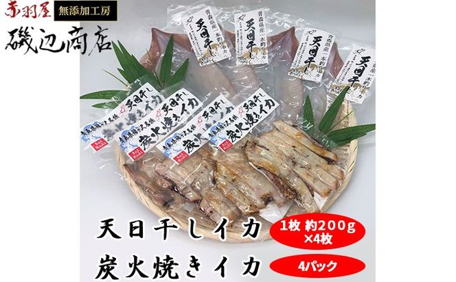 イカ 生干しイカ 4枚（1枚約200g×4枚） 炭火焼きイカ 4パック いか セット 干物 干物セット するめ スルメ スルメイカ 海鮮 魚介類 魚介 海産物 惣菜 青森県 鰺ヶ沢町 ※ご入金確認後 3ヶ月以内の発送になります。 青森県鰺ヶ沢町 