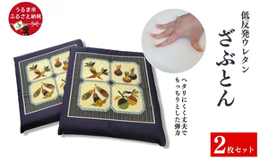 へたりにくい！低反発ウレタンざぶとん《2枚セット》　カバー付き　座布団　ウレタン　クッション　低反発