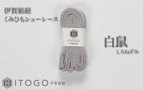 くみひもシューレース・110cm (ロイヤルシューレース) 【白鼠】 itog0011-09