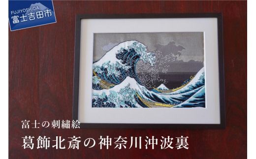 希少額縁付き　富士山　レア刺繍アート 富士の刺繍絵3 葛飾北斎の神奈川沖波裏 インテリア 絵画 ギフト 刺繍