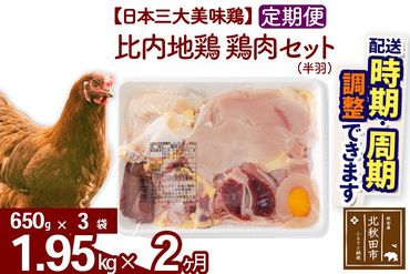 《定期便2ヶ月》 比内地鶏 鶏肉セット（半羽） 1.95kg（650g×3袋）×2回 計3.9kg  時期選べる お届け周期調整可能 2か月 2ヵ月 2カ月 2ケ月 3.9キロ 国産 冷凍 鶏肉 鳥肉 とり肉|jaat-031802