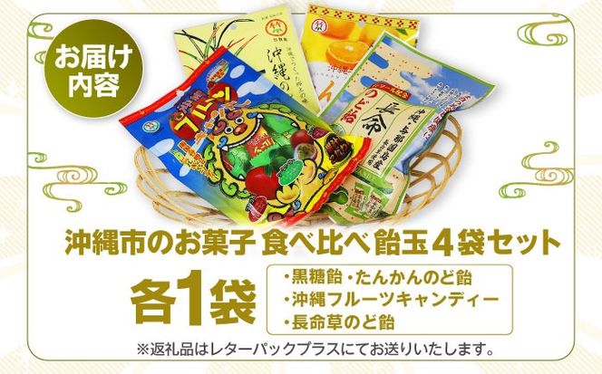 沖縄市のお菓子 食べ比べ 飴玉4袋セット あめ キャンディ お菓子 詰め合わせ 沖縄市 / 沖縄市観光物産センター夢プラザおきなわ[BCBE002]