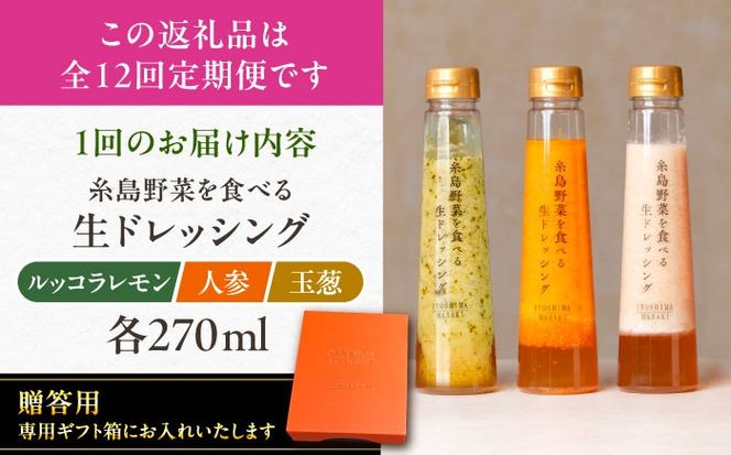 【全12回定期便】【 贈答用 】 糸島 野菜 を 食べる 生 ドレッシング 3種類 3本 セット ( 人参 1本 / ルッコラレモン 1本 / 玉ねぎ 1本 ) 糸島市 / 糸島正キ [AQA050] ドレッシング ギフト 贈答 贈り物 プレゼント 野菜 サラダ 調味料 人気