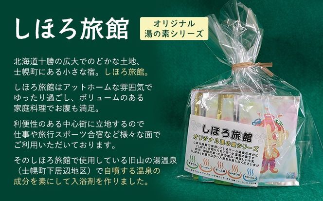 北海道 しほろ旅館の湯 オリジナル湯の素（じゃがいもの香湯）