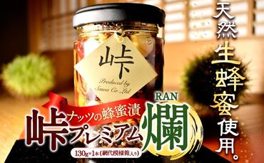 ナッツの蜂蜜漬[峠プレミアム 爛(RAN)]〜熊野古道 峠の蜂蜜×ナッツ 澤株式会社 [90日以内に出荷予定(土日祝除く)]和歌山県 日高町 ナッツ ドライフルーツ 蜂蜜 はちみつ はちみつ漬け---wsh_swknran_90d_22_10000_1p---