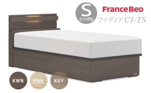 フランスベッド ファディア FAD-C1 TS（縦跳ね上げ収納260mm） S シングル
