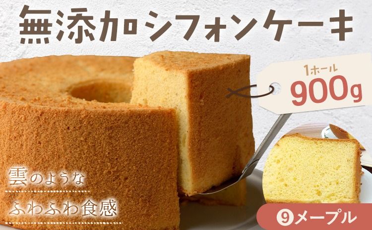 リピーター続出!ふわっふわのシフォンケーキ(メープル)ガトー・アンジェ [30日以内に出荷予定(土日祝除く)]ケーキ 洋菓子 ホール デザート お取り寄せ 手土産 プレゼント 冷蔵 徳島県 佐那河内[配送不可地域あり]---sanagouchi_gta_5_1k---