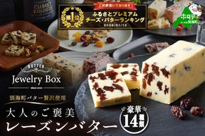 御礼！ランキング第1位獲得！レーズンバター全14種セット【JB0000005】（Jewelry Box）