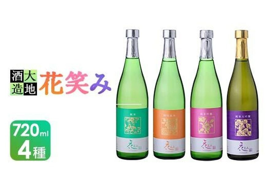 [令和元年 再起の酒蔵]花笑み720ml全4種セット[FG05]