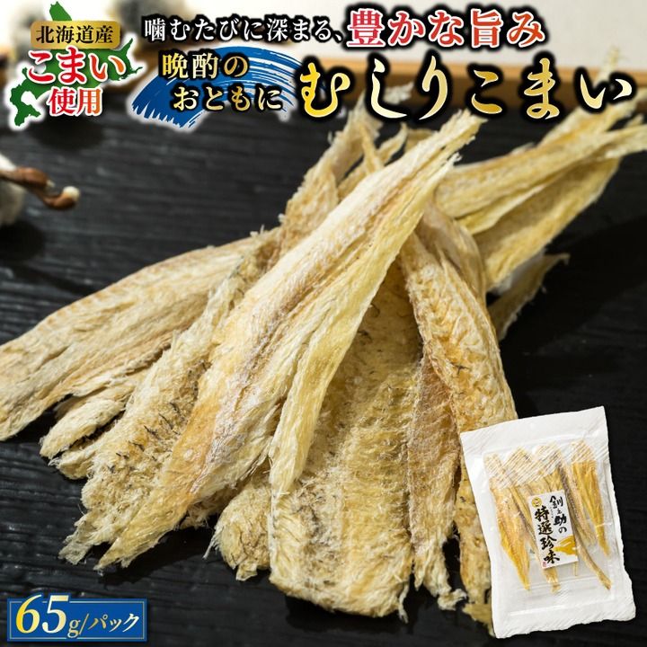 むしりこまい 65g×2個セット | 北海道産 氷下魚(こまい)の乾物 お手軽 簡単 大容量 弁当 おかず 冷凍 調理済み 絶品 スピード発送 北海道 釧路町 釧路超 特産品 121-1920-52