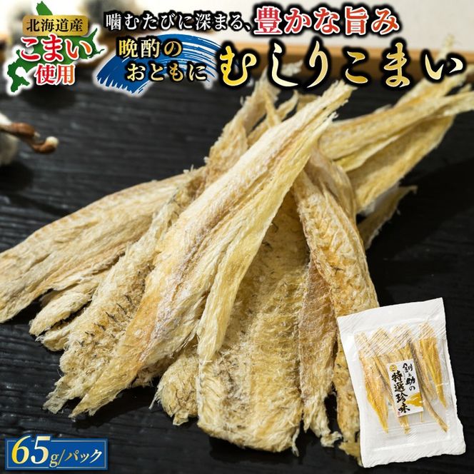 むしりこまい 65g×4個セット | 北海道産 氷下魚（こまい）の乾物 お手軽 簡単 大容量 弁当 おかず 冷凍 調理済み 絶品 スピード発送 北海道 釧路町 釧路超 特産品　121-1920-291