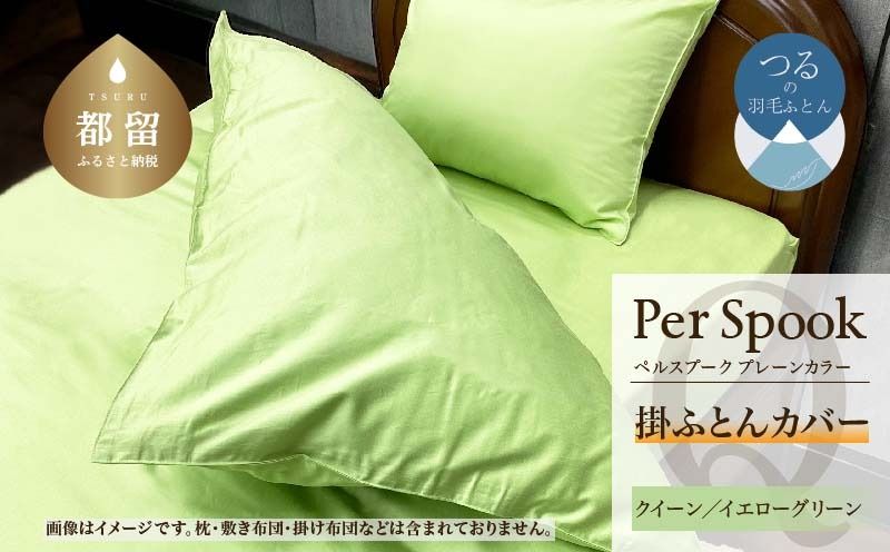 PerSpookペルスプーク[掛カバー][Q(クイーン)サイズ][イエローグリーン][無地][日本製]