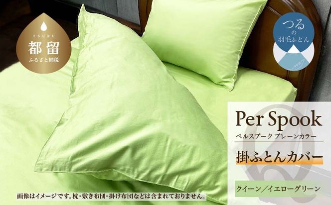 PerSpookペルスプーク【掛カバー】【Q(クイーン)サイズ】【イエローグリーン】【無地】【日本製】 EZ287