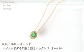 K10　イエローゴールド　エメラルドダイヤ取り巻きネックレス　オーバル 管理番号255300 218-247-k10