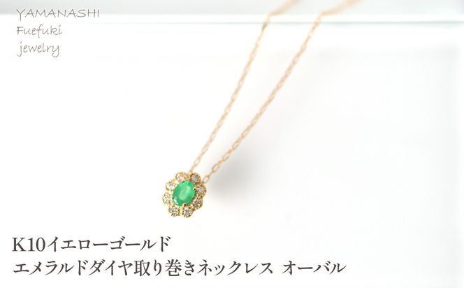 K10　イエローゴールド　エメラルドダイヤ取り巻きネックレス　オーバル 管理番号255300 218-247-k10